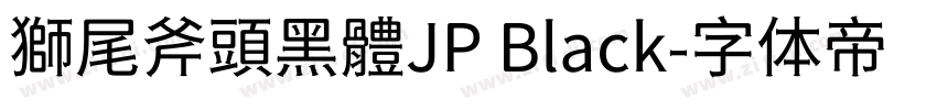 獅尾斧頭黑體JP Black字体转换